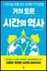 거의 모든 시간의 역사