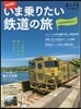 決定版!いま乘りたい鐵道の旅