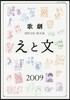 歌劇SPECIAL BOOK「えと文」 2009