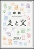 歌劇SPECIAL BOOK「えと文」 2010