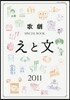 歌劇SPECIAL BOOK「えと文」 2011