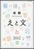 歌劇SPECIAL BOOK「えと文」 2012