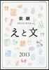 歌劇SPECIAL BOOK「えと文」 2013