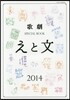 歌劇SPECIAL BOOK「えと文」 2014