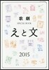 歌劇SPECIAL BOOK「えと文」 2015