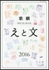 歌劇SPECIAL BOOK「えと文」 2016
