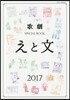 歌劇SPECIAL BOOK「えと文」 2017