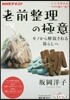 NHKテキスト 老前整理の極意