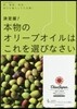決定版!本物のオリ-ブオイルはこれを選びなさい