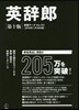 DVD－ROMブック 英辭郞 第10版