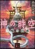 神の時空(4)三輪の山祇