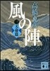 風の陣(3)天命篇