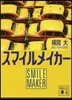 スマイルメイカ-