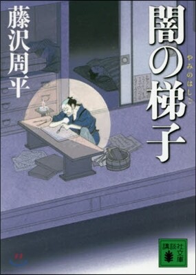闇の梯子