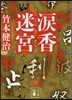 淚香迷宮