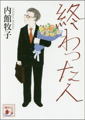 終わった人