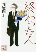 終わった人