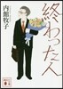 終わった人
