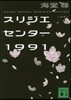 スリジエセンタ-1991