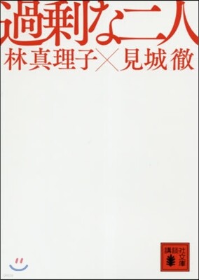 過剩な二人