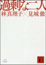 過剩な二人
