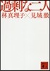 過剩な二人