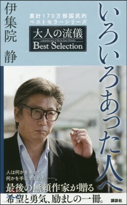 いろいろあった人へ