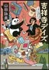 吉祥寺デイズ