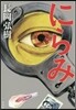 にらみ