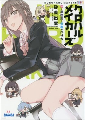 クロハルメイカ-ズ 戀と黑歷史と靑春の作り方
