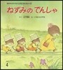 ねずみのでんしゃ 第3版