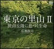東京の里山(2)狹山丘陵に息づく生命