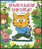 かんたくんにはひみつだよ!