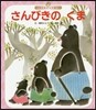 さんびきのくま 第4版