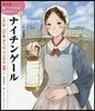 ナイチンゲ-ル