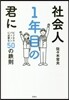 社會人1年目の君に