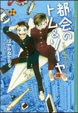 都會のトム&amp;ソ-ヤ(15)エアポケット