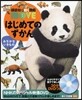 はじめてのずかん みぢかないきもの