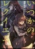 いつかのレクイエム(2)少女忍者と劍の惡魔