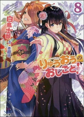 りゅうおうのおしごと!(8)