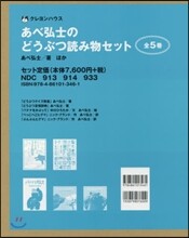 あべ弘士のどうぶつ讀み物セット 全5