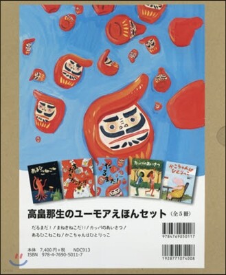 高畑那生のユ-モアえほんセット 旣5