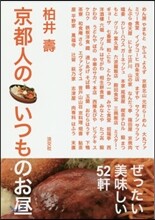 京都人のいつものお晝