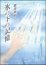 氷の下の記憶
