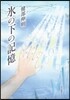 氷の下の記憶