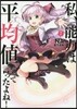 私,能力は平均値でって言ったよね!(7)