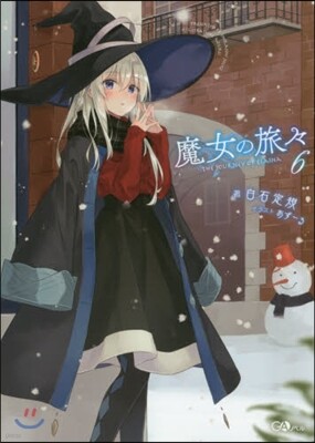 魔女の旅旅(6)