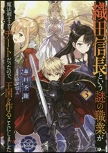 織田信長という謎の職業が魔法劍士よりチ-トだったので,王國を作ることにしました(3)