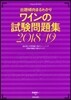 ワインの試驗問題集 2018-2019