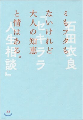 セキララ人生相談